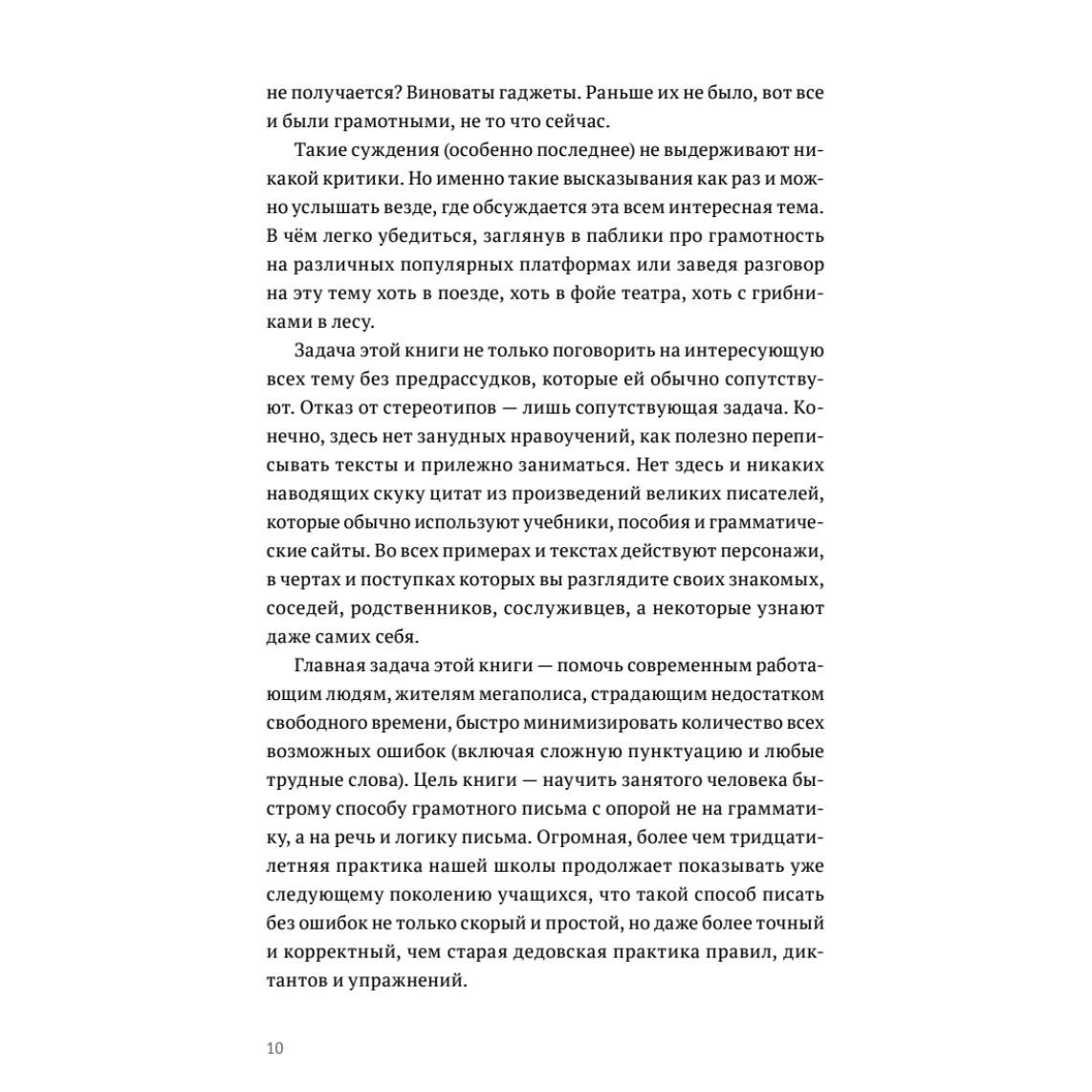 Книга "Пиши без правил: грамотность и речь в деловом и личном общении", Наталья Романова - 10