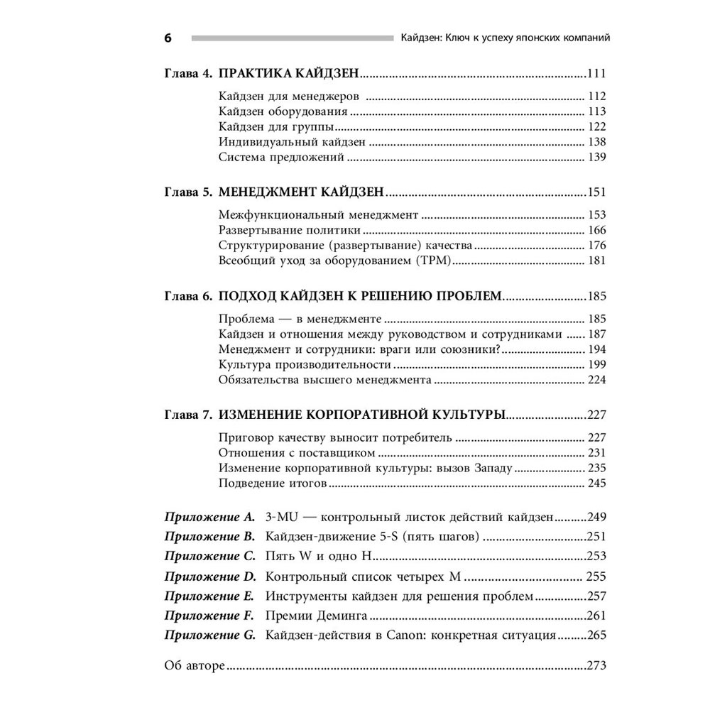 Книга "Кайдзен: Ключ к успеху японских компаний", Имаи Масааки - 4