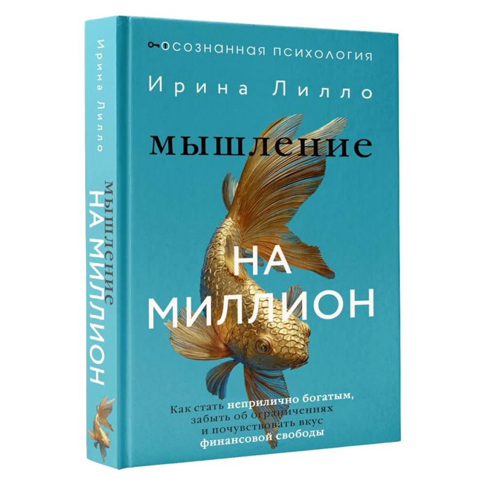 Книга "Мышление на миллион. Как стать неприлично богатым, забыть об ограничениях и почувствовать вкус финансовой свободы", Ирина Лилло - 2