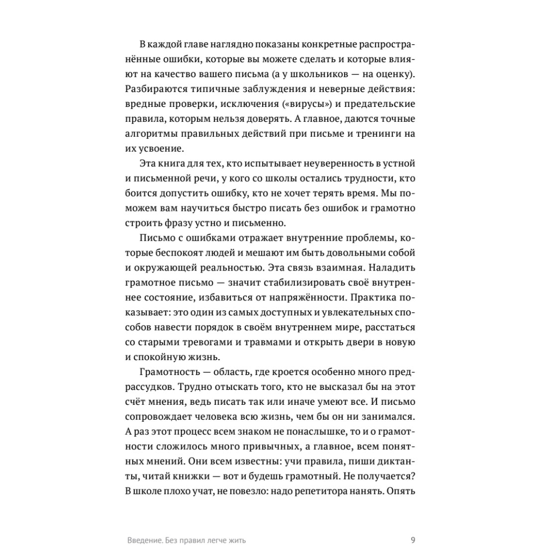 Книга "Пиши без правил: грамотность и речь в деловом и личном общении", Наталья Романова - 9