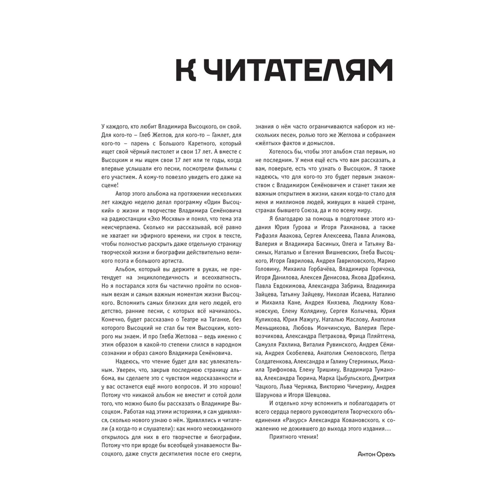 Книга "Владимир Высоцкий. У каждого он свой...Творческая жизнь и биография поэта", Антон Орехъ - 2