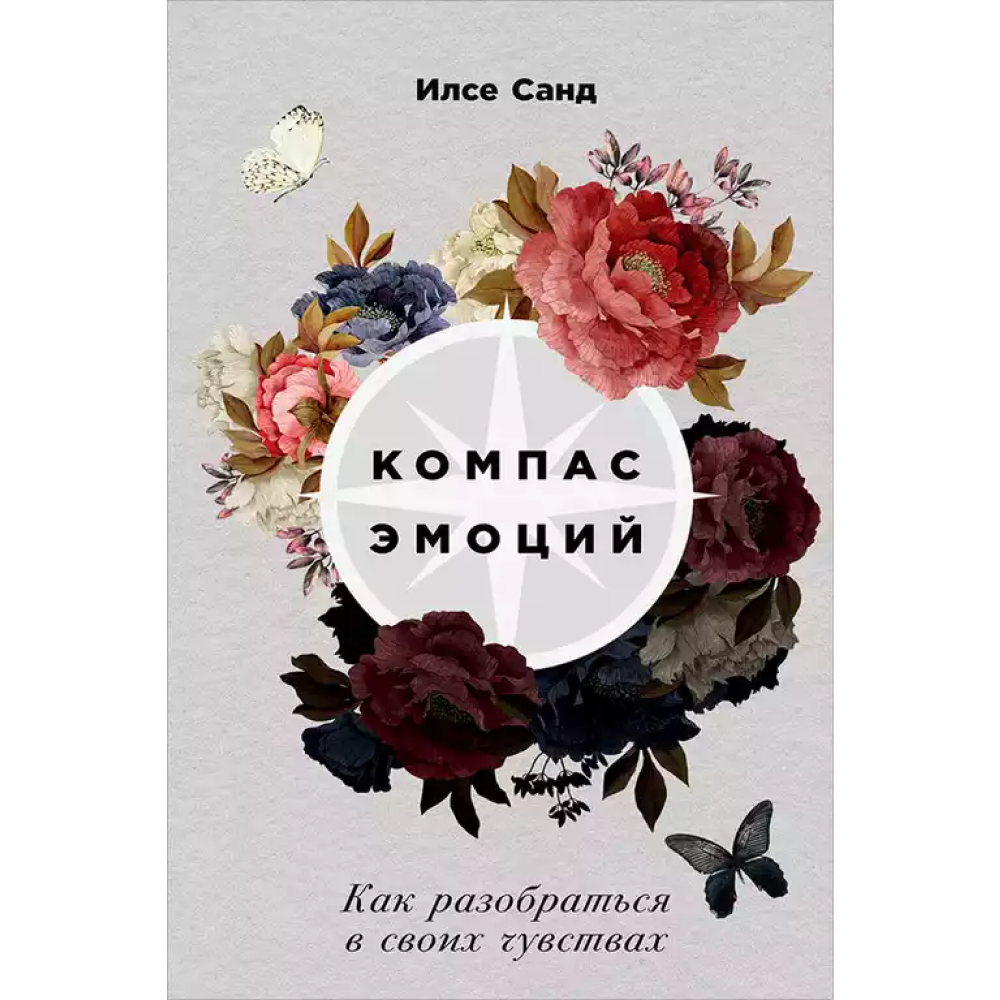 Книга "Компас эмоций: Как разобраться в своих чувствах"