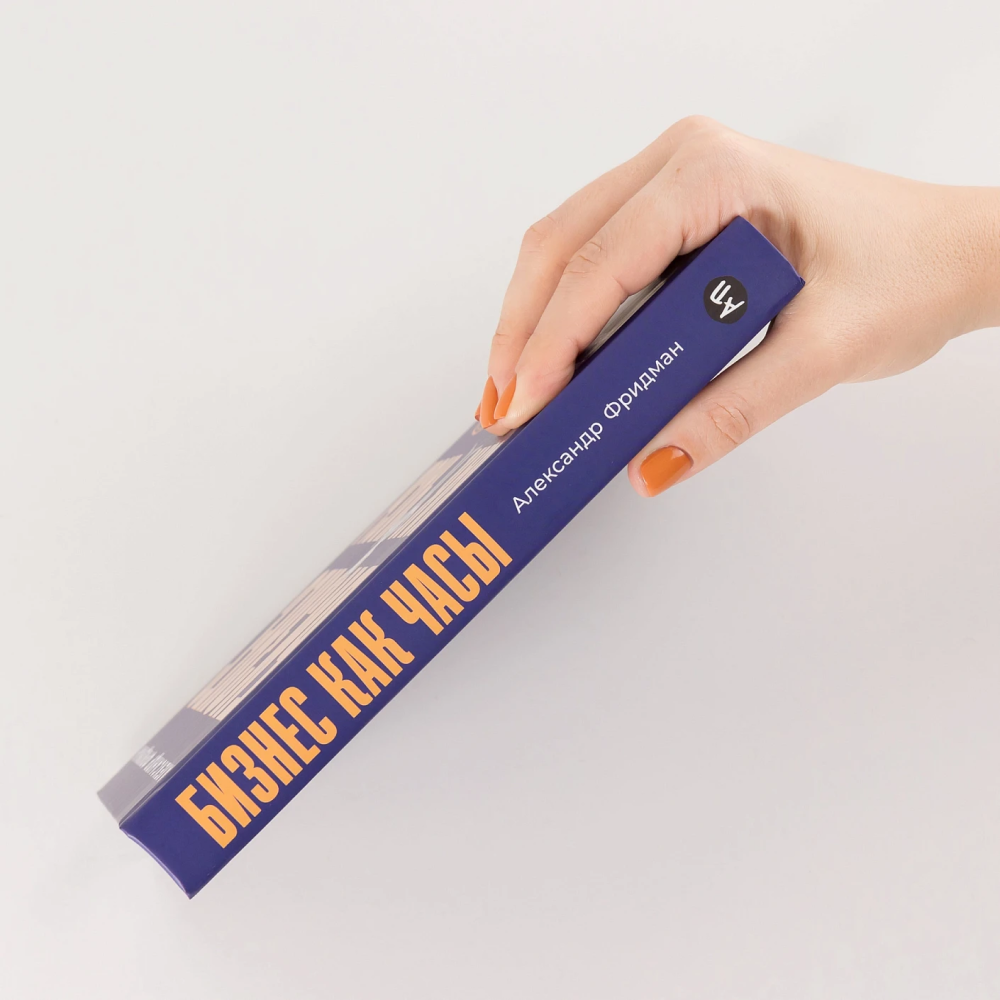 Книга "Бизнес как часы. Руководство по настройке операционки", Александр Фридман - 3