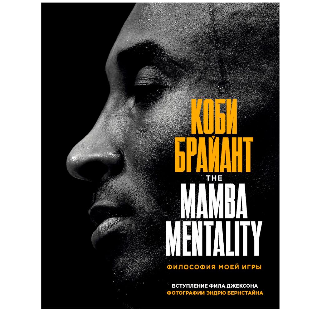 Книга "The Mamba Mentality. Философия моей игры", Коби Брайант