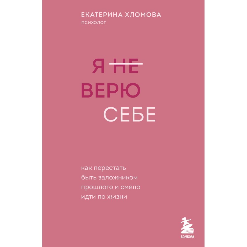 Книга "Я не верю себе. Как перестать быть заложником прошлого и смело идти по жизни"