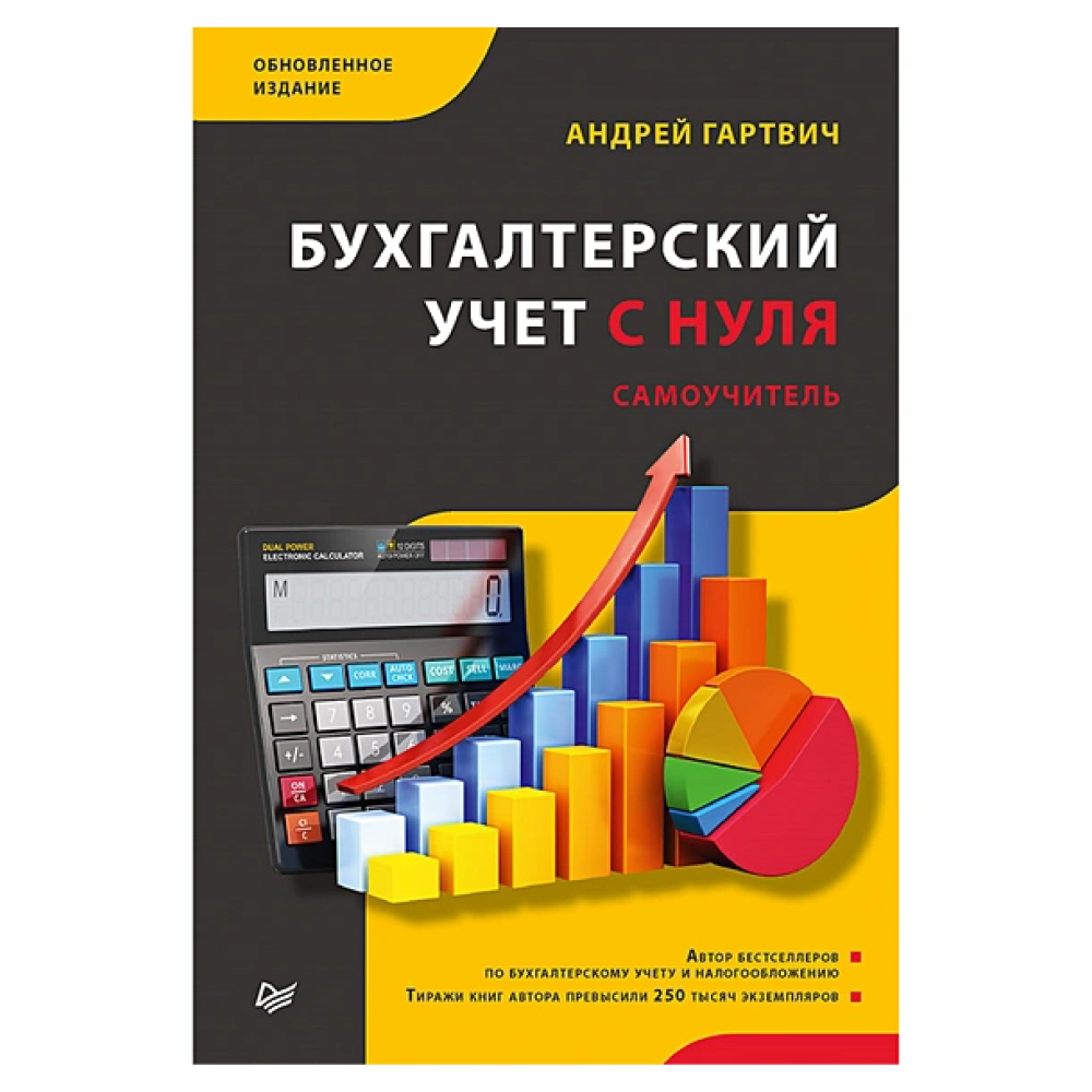 Книга "Бухгалтерский учет с нуля. Самоучитель. Обновленное издание"
