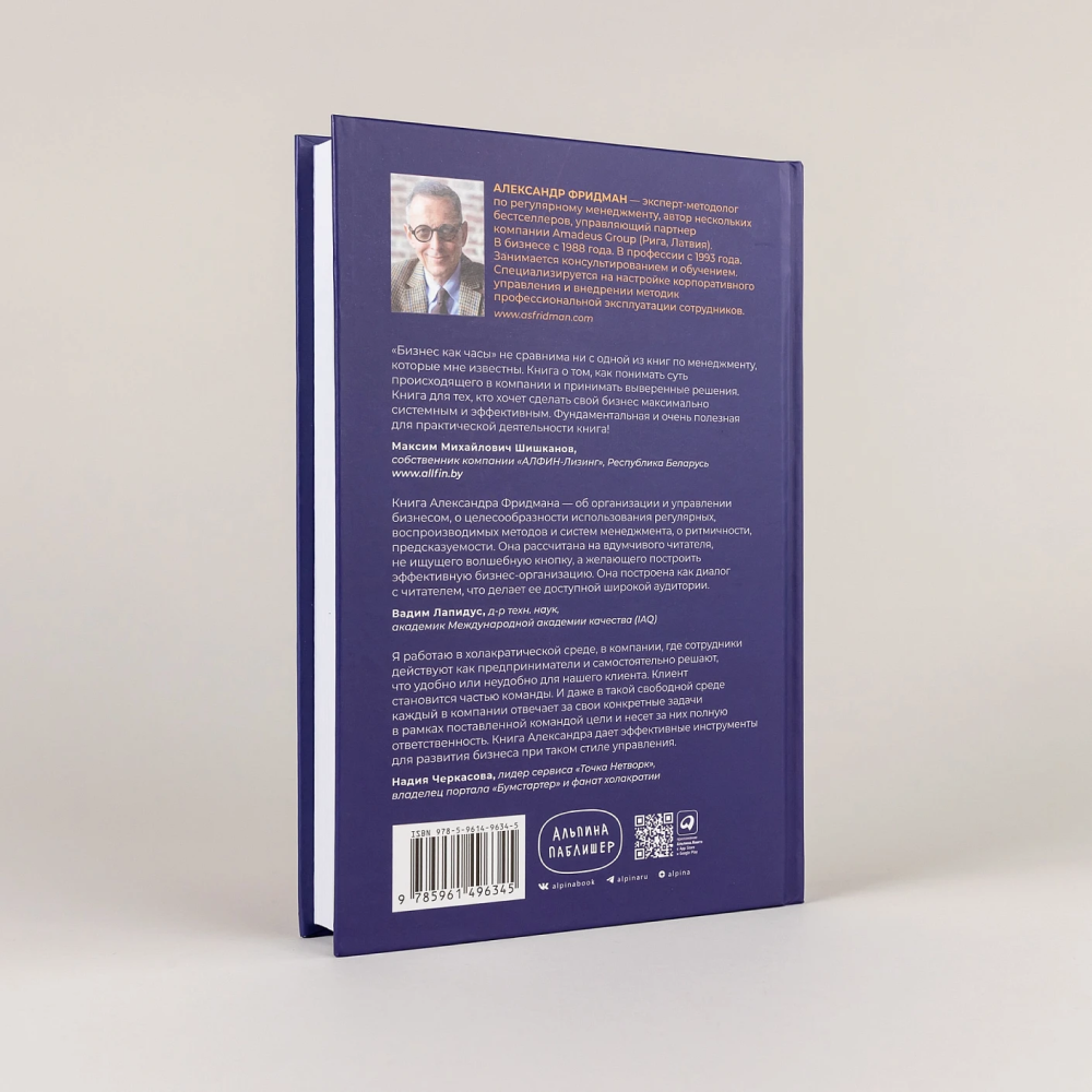 Книга "Бизнес как часы. Руководство по настройке операционки", Александр Фридман - 4