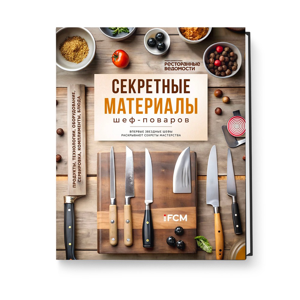 Книга "Секретные материалы шеф-поваров. Впервые звездные шефы раскрывают секреты мастерства"