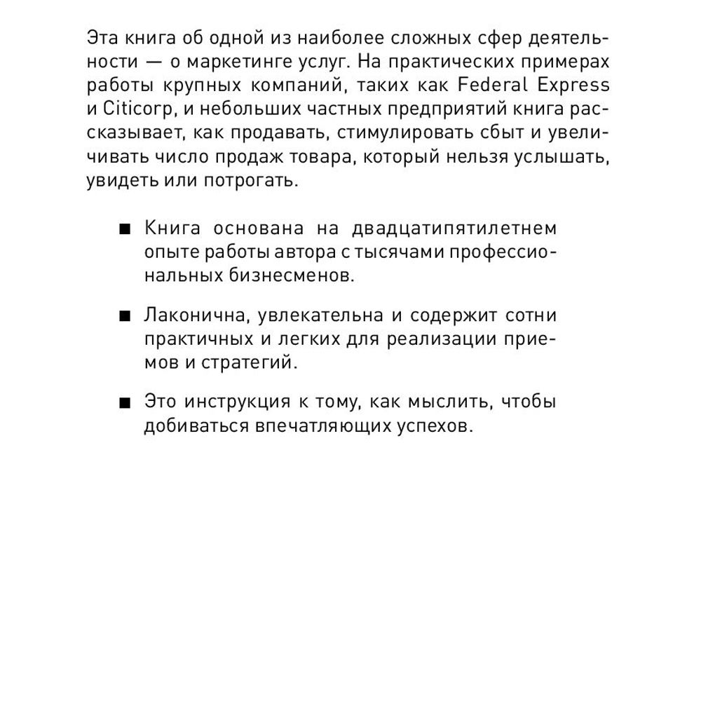 Книга "Продавая незримое: Руководство по современному маркетингу услуг", Гарри Беквит - 2