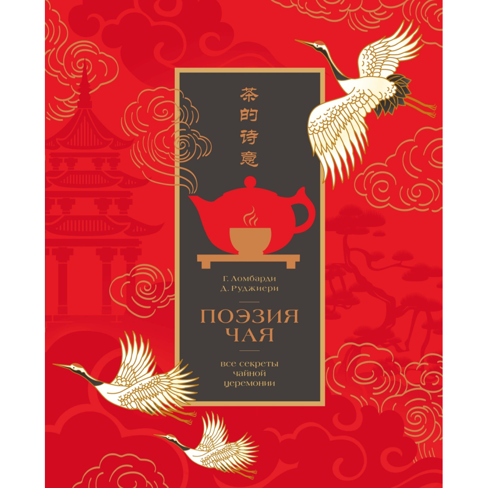 Книга "Поэзия чая. Все секреты чайной церемонии"