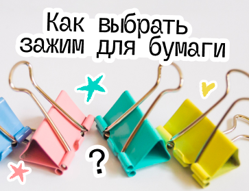 Как выбрать зажим для бумаги