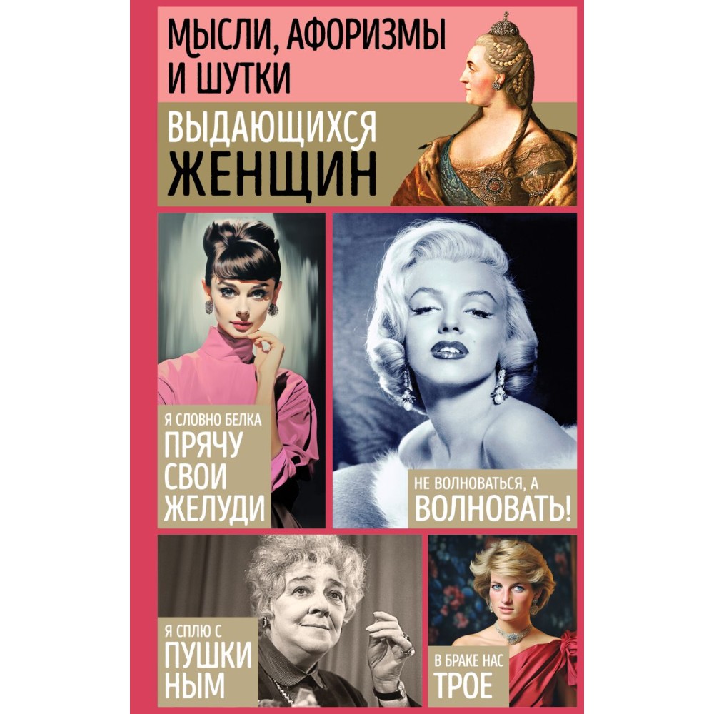 Книга "Мысли, афоризмы и шутки выдающихся женщин"
