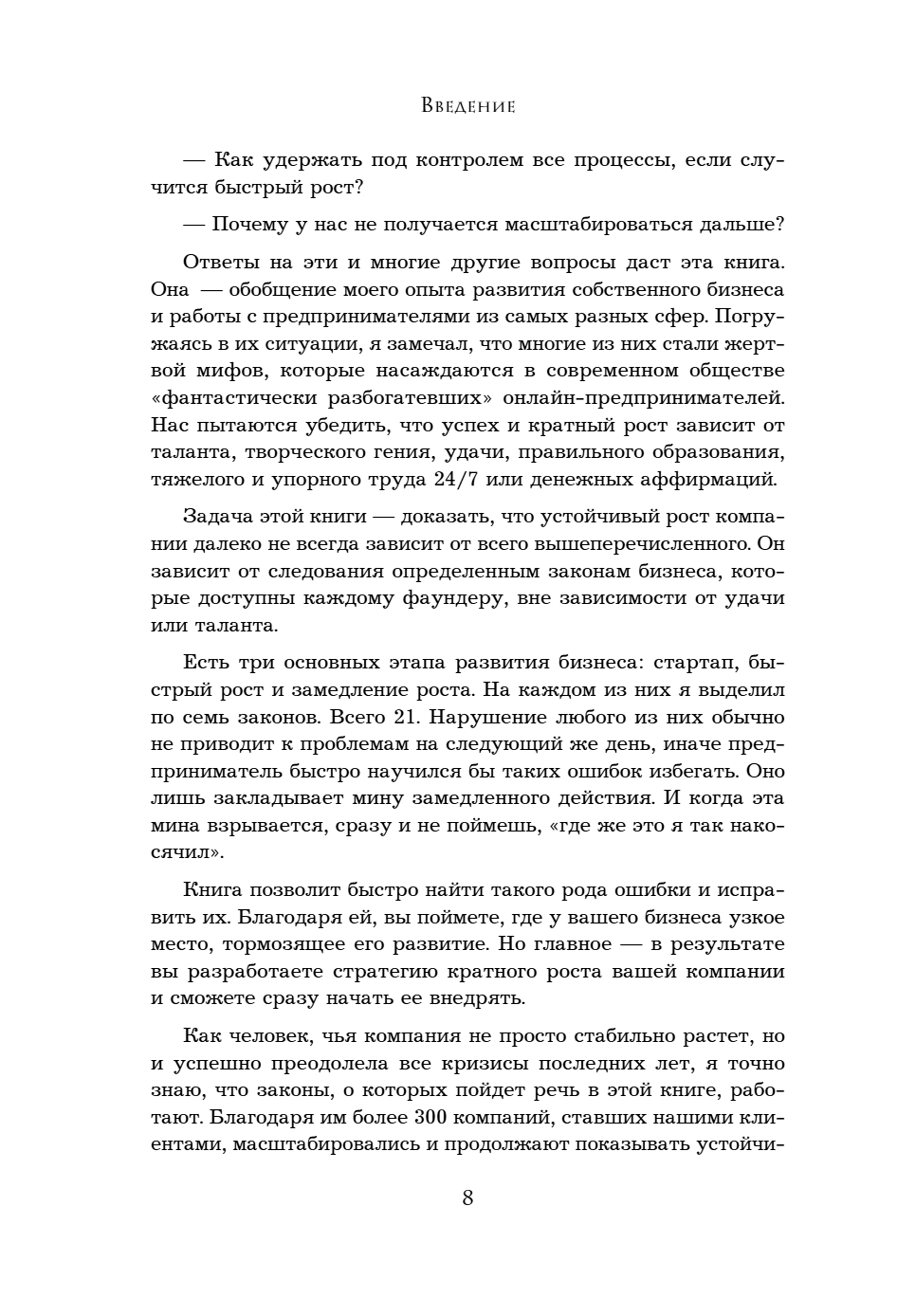 Книга "Кратный рост. 21 закон стремительного развития бизнеса", Павел Сивожелезов - 11