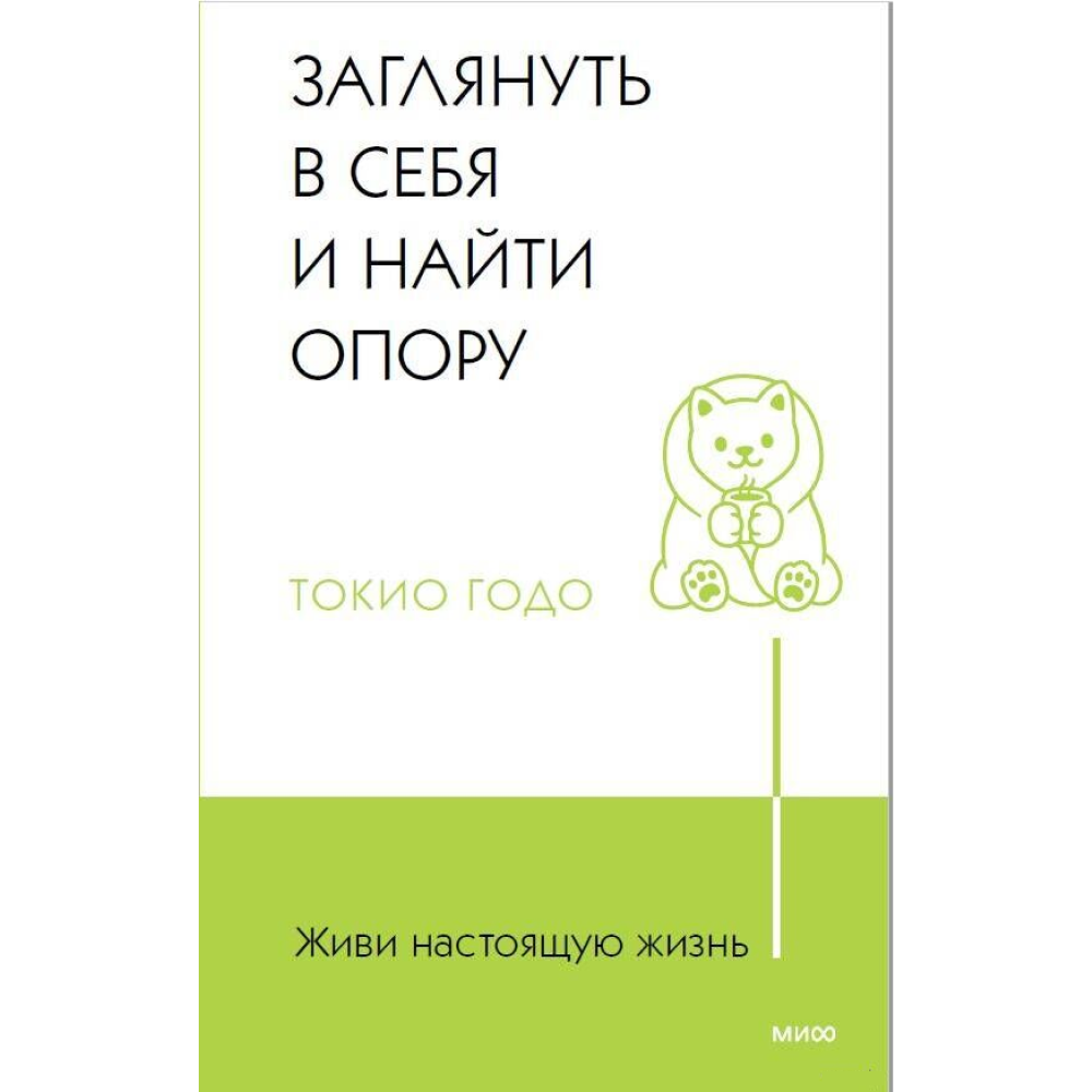 Книга "Живи настоящую жизнь. Заглянуть в себя и найти опору"