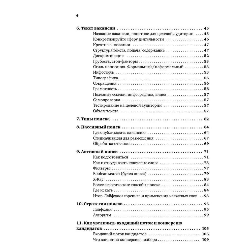 Книга "Все, что вы хотели знать об IT-рекрутинге: Как обогнать конкурентов в гонке за профессионалами", Ксения Окунцева - 3