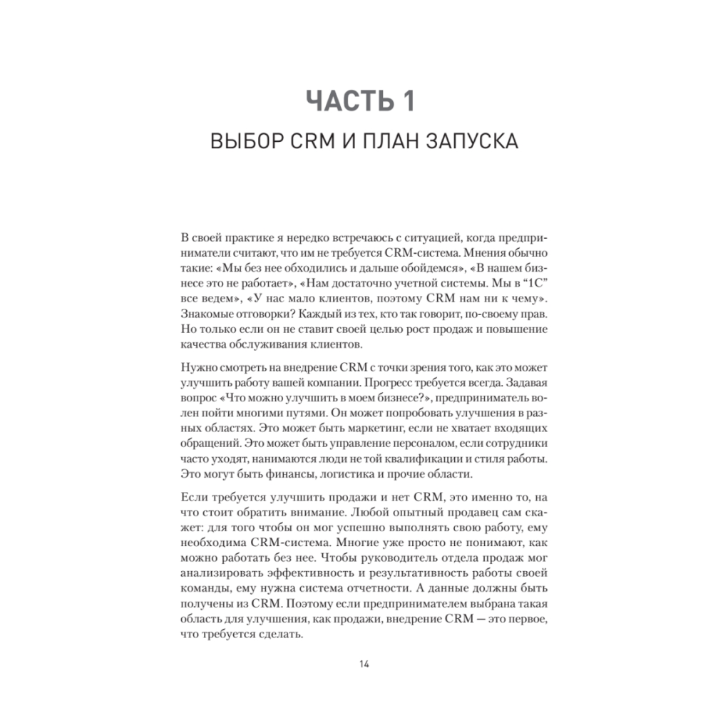 Книга "Как внедрить CRM. Опыт проектов amoCRM и Битрикс24", Алексей Чурин - 11
