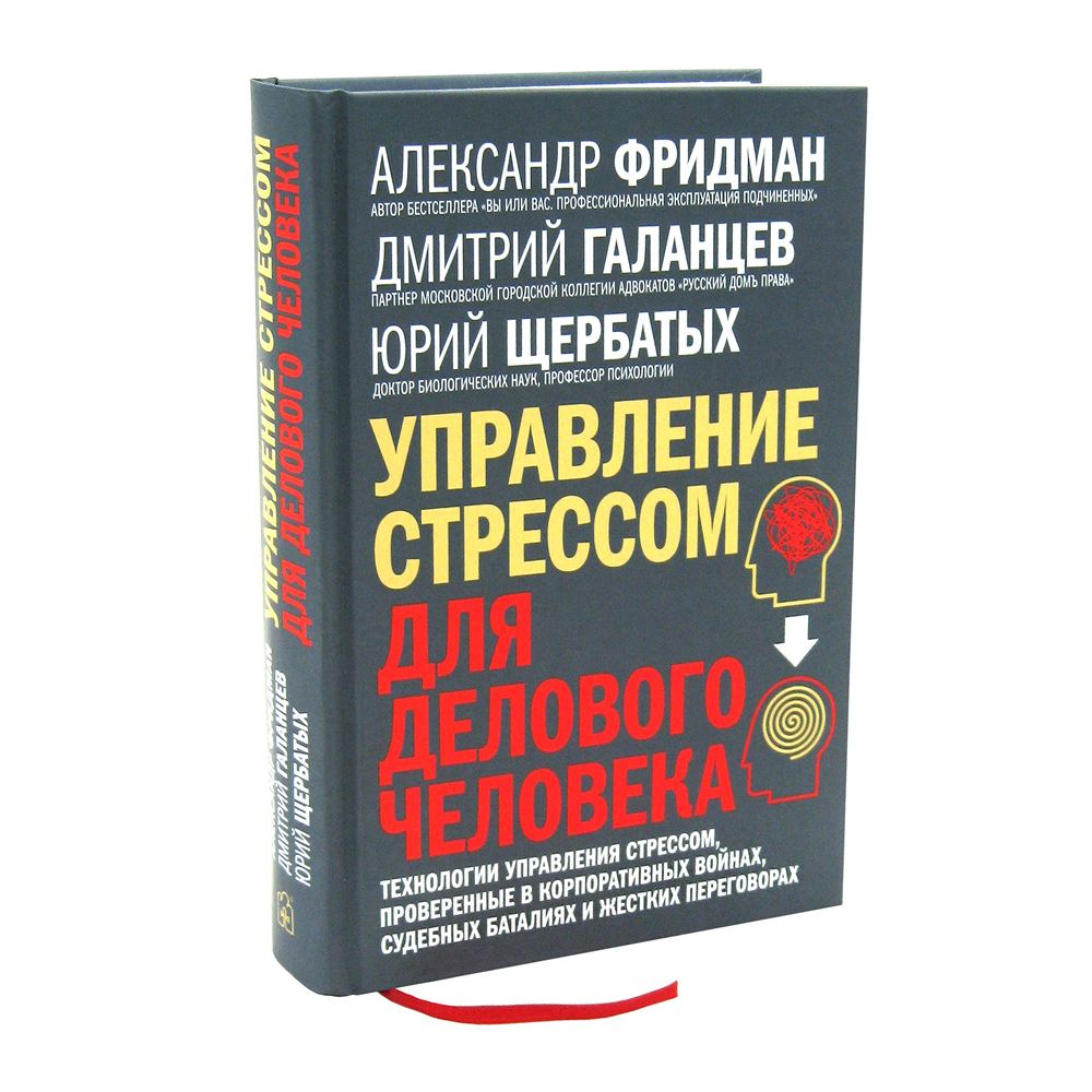 Книга "Управление стрессом для делового человека", Александр Фридман, Дмитрий Галанцев, Юрий Щербатых - 3
