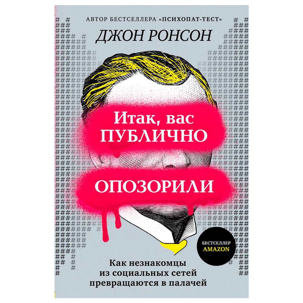 Книга "Итак, вас публично опозорили. Как незнакомцы из социальных сетей превращаются в палачей", Джон Ронсон