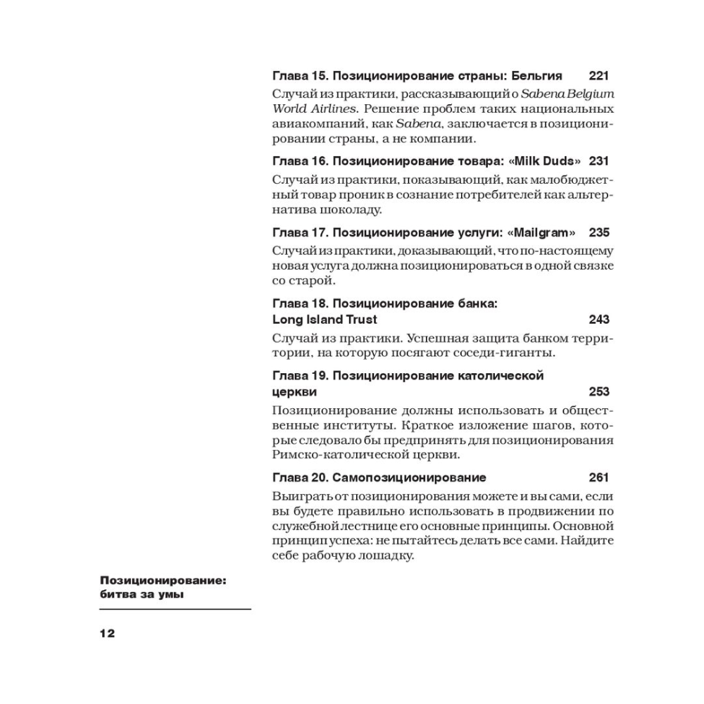 Книга "Позиционирование: битва за умы", Джек Траут, Ромуальд Адам Райс - 5