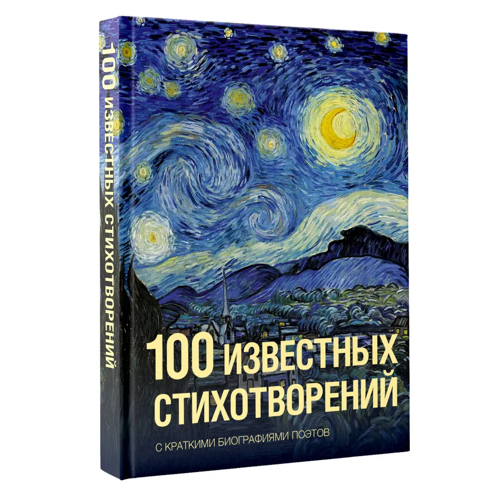 Книга "100 известных стихотворений. С краткими биографиями поэтов"