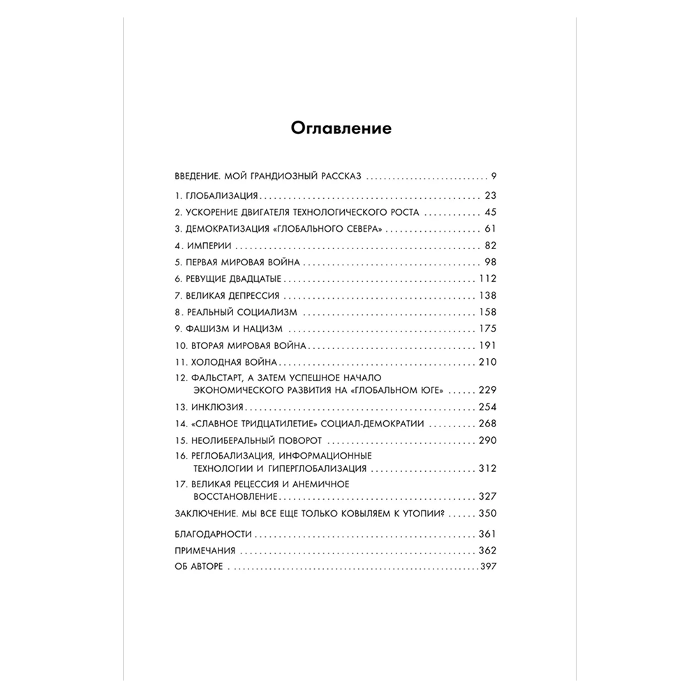 Книга "Экономическая история XX века. Как прогресс, кризисы и гениальные идеи изменили мир", Джеймс Брэдфорд ДеЛонг - 3