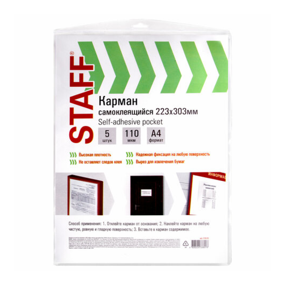 Карман самоклеящийся "Staff"
