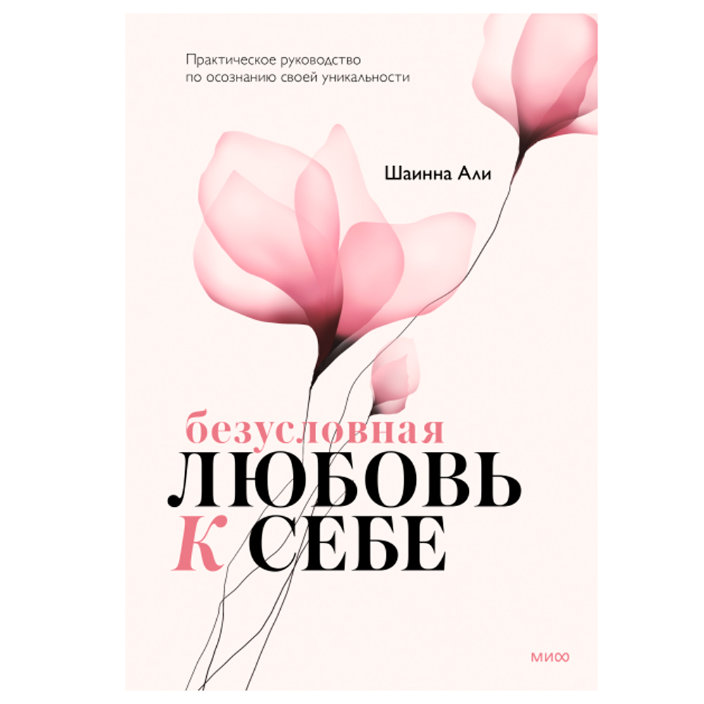 Книга "Безусловная любовь к себе. Практическое руководство по осознанию своей уникальности"