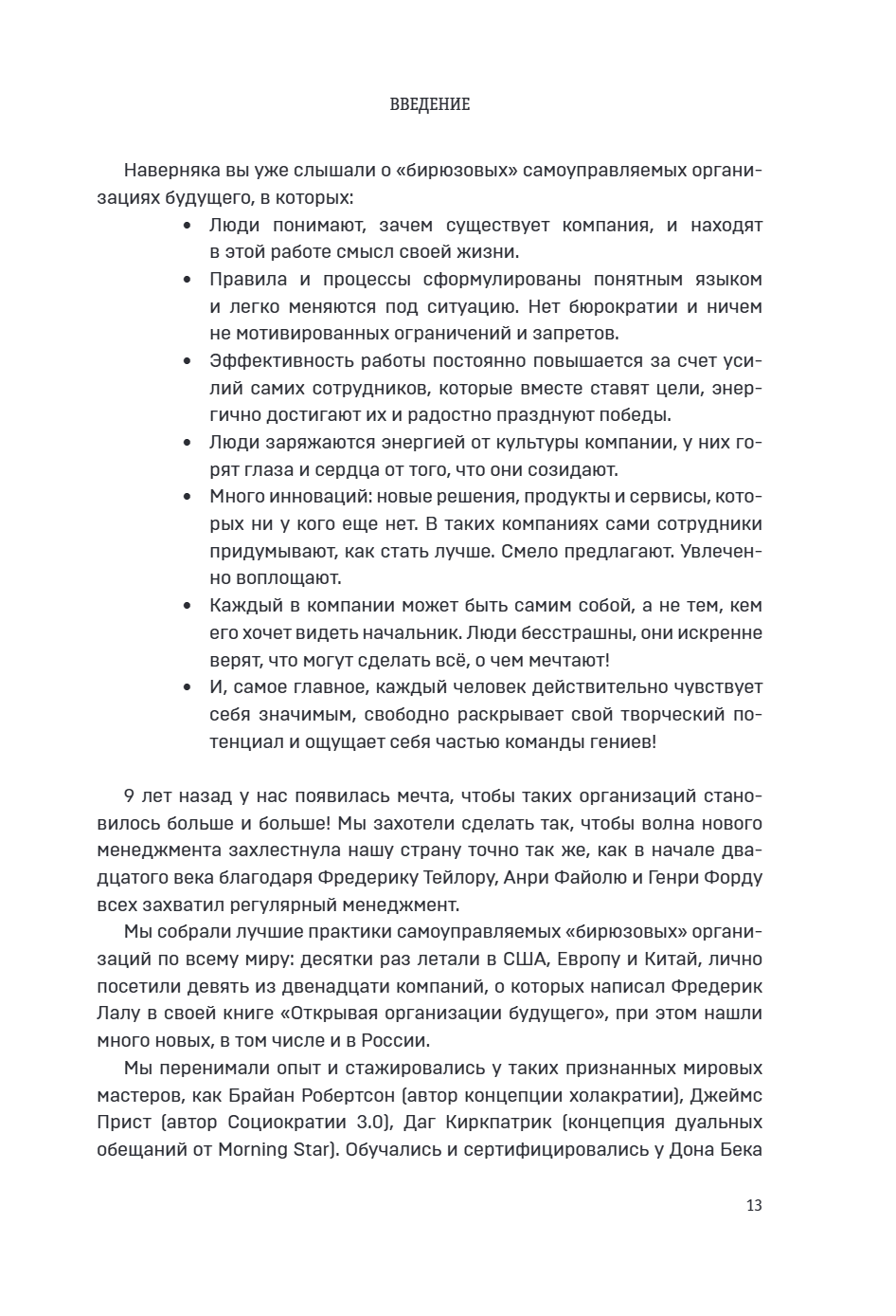 Книга "Спиральная динамика для бизнеса. Как создать сильную и быструю компанию", Сергей Бехтерев, Виктория Бехтерева - 18