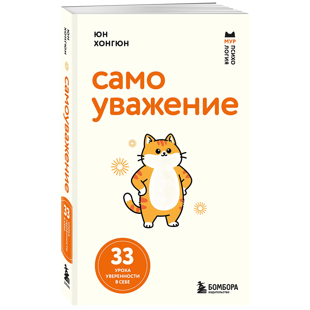 Книга "Мур-психология. Самоуважение. 33 урока уверенности в себе"