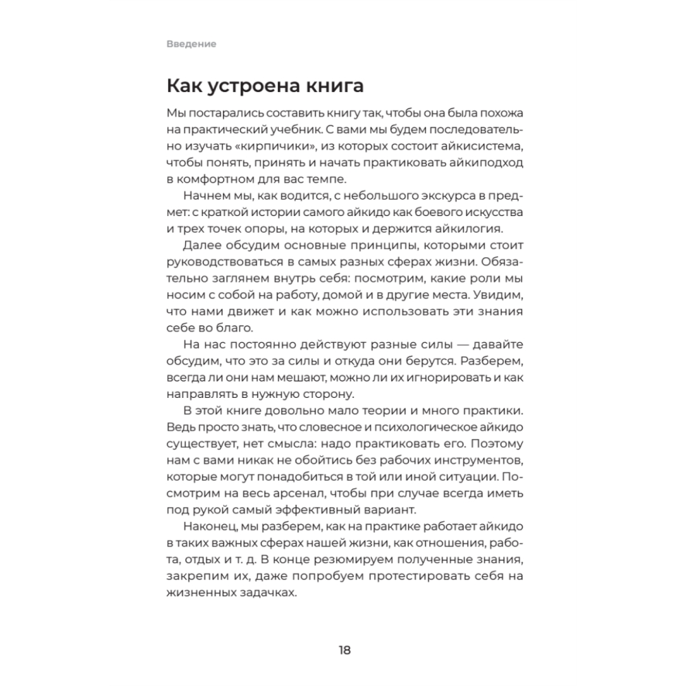 Книга "Айкибизнес 2.0. Как выйти на новый уровень жизни, бизнеса и отношений", Андрей Лушников, Анастасия Жигач - 17