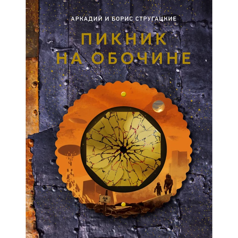 Книга "THE POP-UP BOOK. Шедевры литературы. Пикник на обочине"