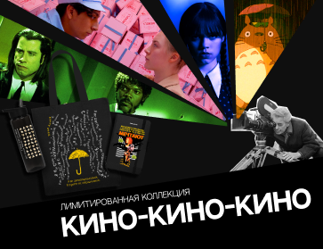 Сейчас в кино: лимитированная коллекция для киноманов