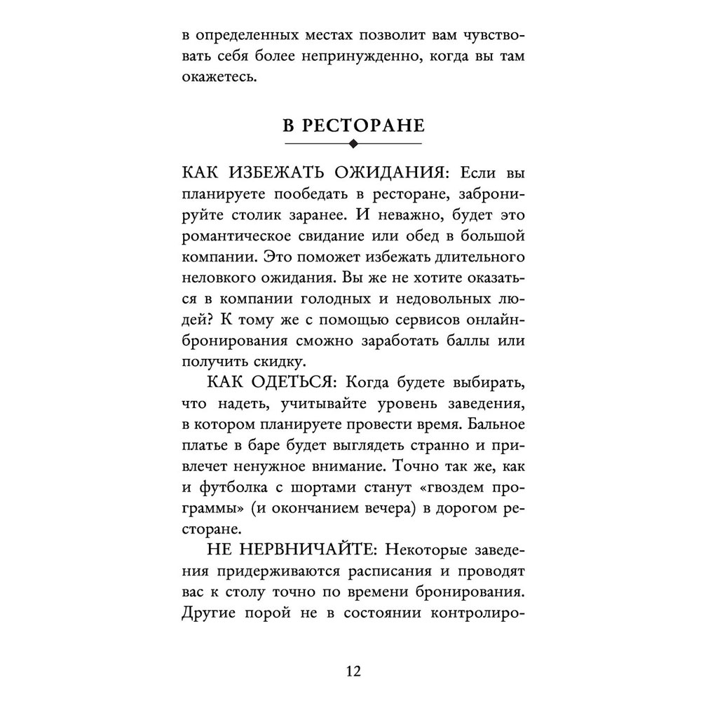 Книга "Этикет для современных женщин. Главные правила хороших манер на все случаи жизни (новое оформление)", Джоди Р. Смит - 9