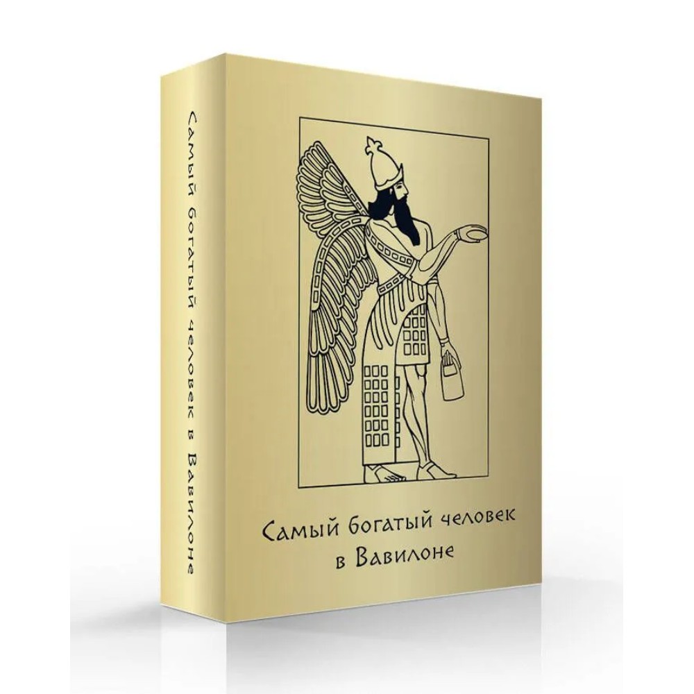 Карты "Самый богатый человек в Вавилоне. Метафорические карты"