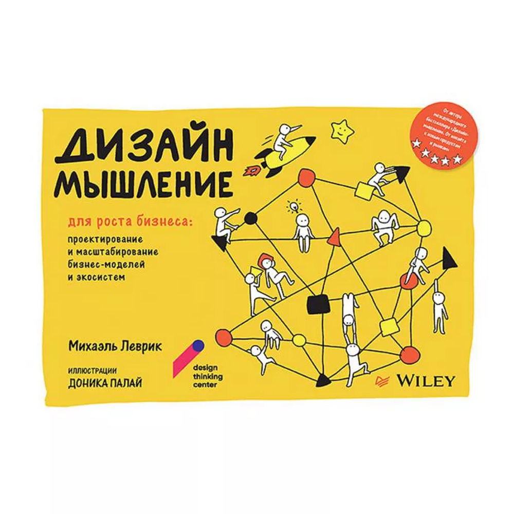 Книга "Дизайн-мышление для роста бизнеса: проектирование и масштабирование бизнес-моделей и экосистем"