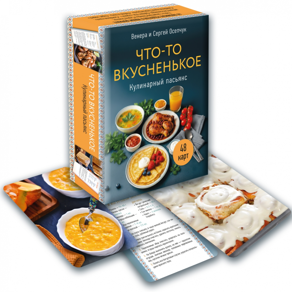 Карты "Что-то вкусненькое. Кулинарный пасьянс"