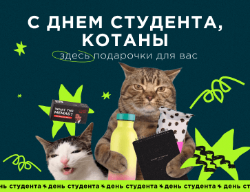 С днём студента, котаны: подарки и прочие приятности