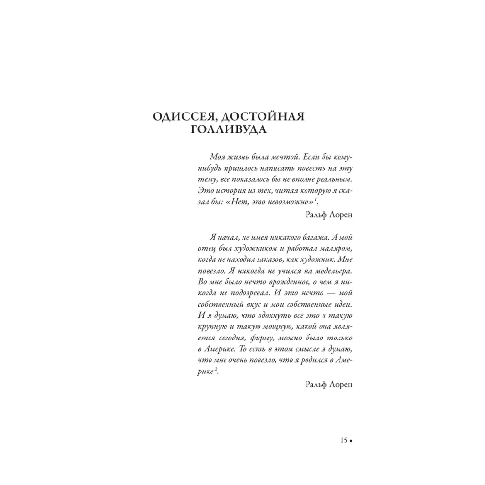 Книга "Ральф Лорен. От продавца галстуков до создателя модной империи", Жером Каган - 7