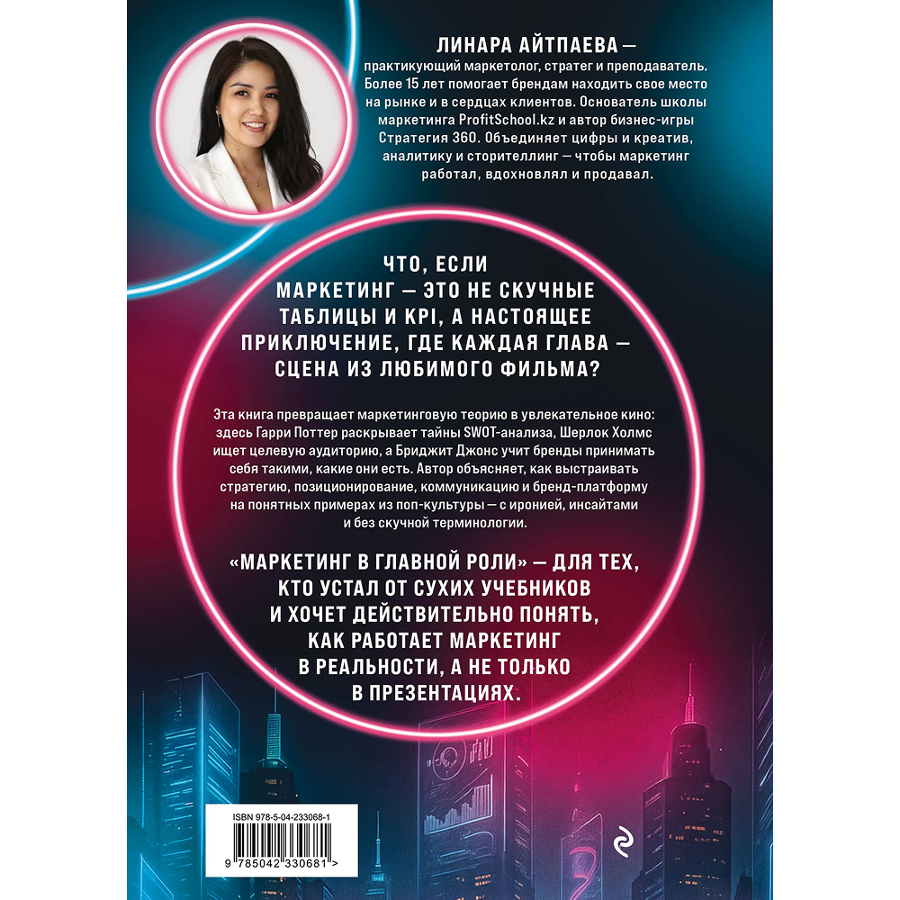 Книга "Маркетинг в главной роли", Линара Айтпаева - 2