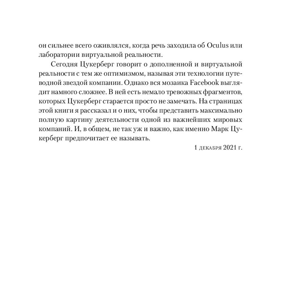 Книга "Социальная сеть, изменившая мир: От стартапа до метавселенной", Стивен Леви - 10