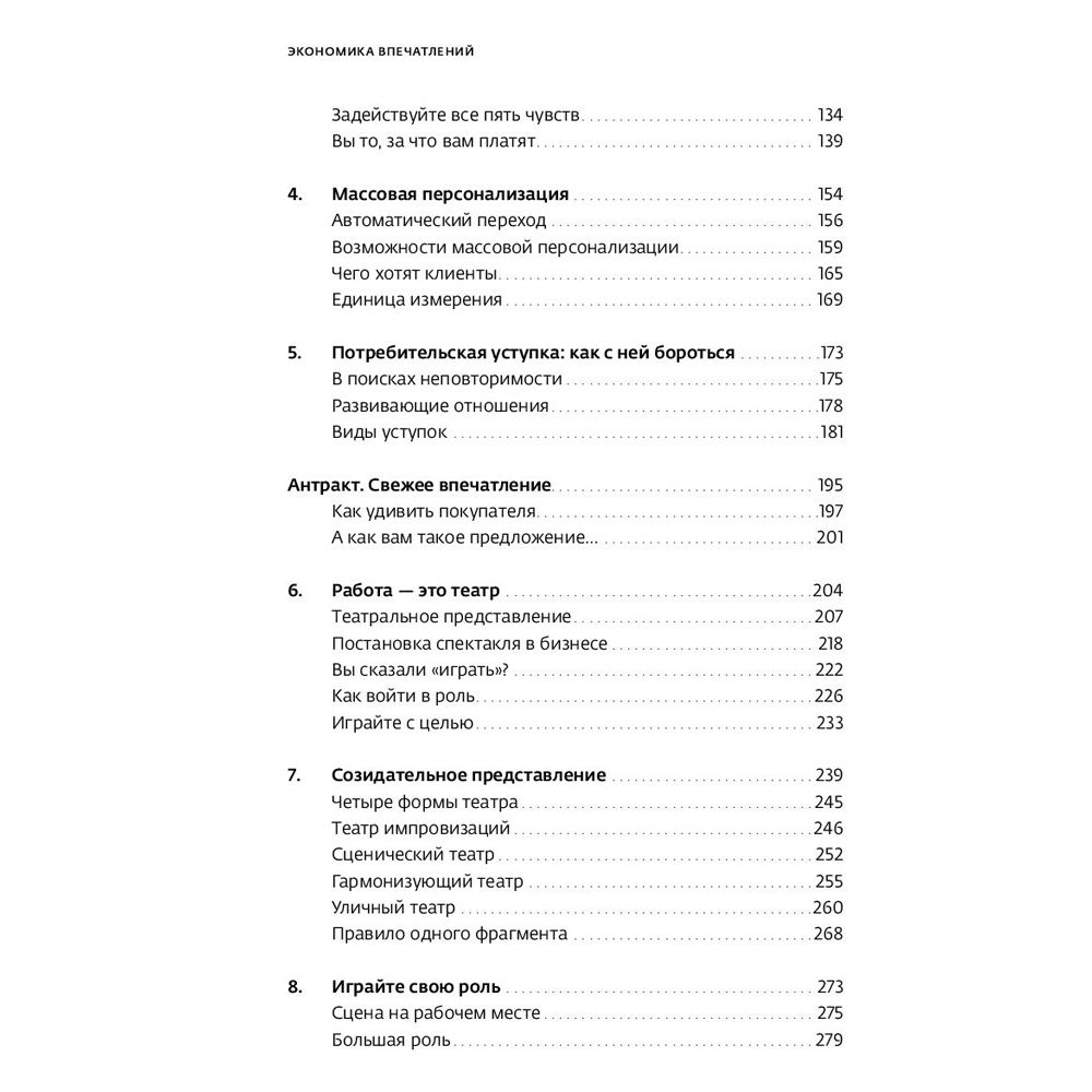 Книга "Экономика впечатлений: Как превратить покупку в захватывающее действие", Гилмор Д., Пайн Д. - 3
