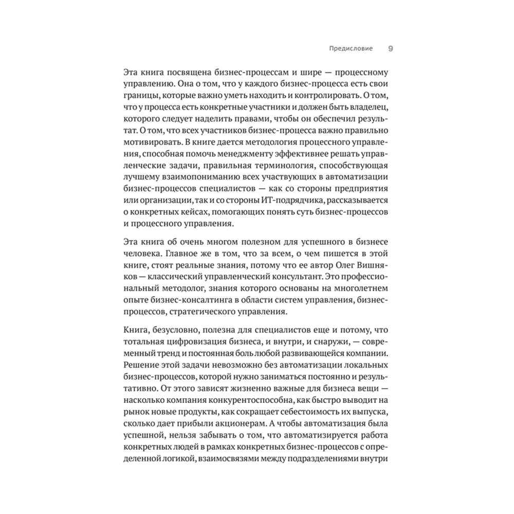 Книга "Преимущество повторяемости. Практическое руководство по бизнес-процессам. Процессы и их описание", Олег Вишняков - 8