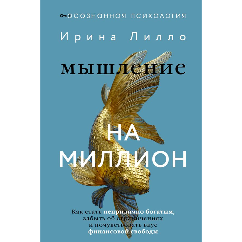 Книга "Мышление на миллион. Как стать неприлично богатым, забыть об ограничениях и почувствовать вкус финансовой свободы"
