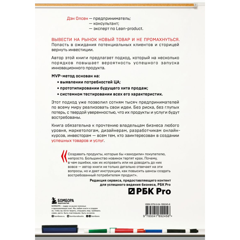 Книга  "MVP. Как выводить на рынок товары и услуги, которые нравятся покупателям", Дэн Олсен