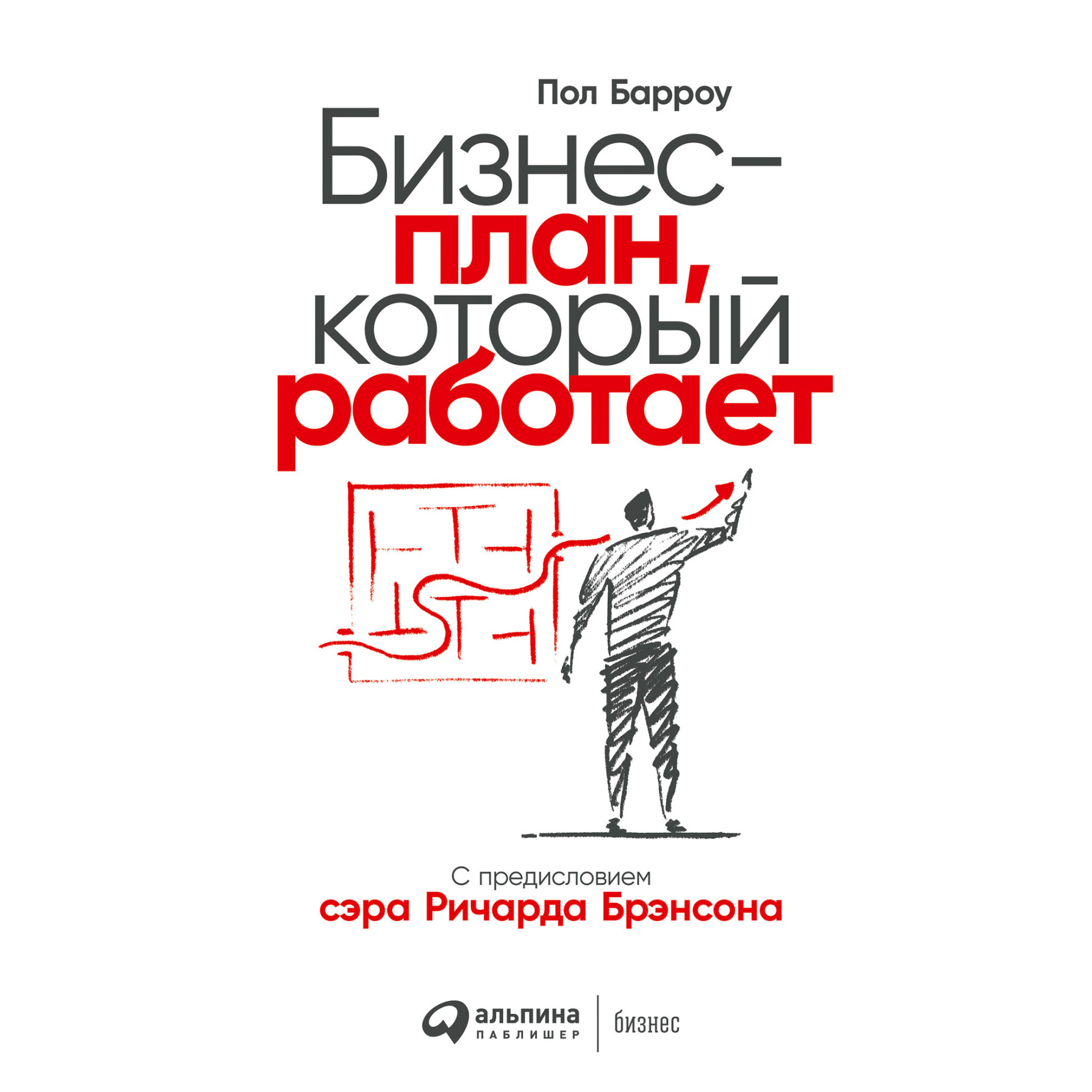 Книга "Бизнес-план, который работает", Барроу П.