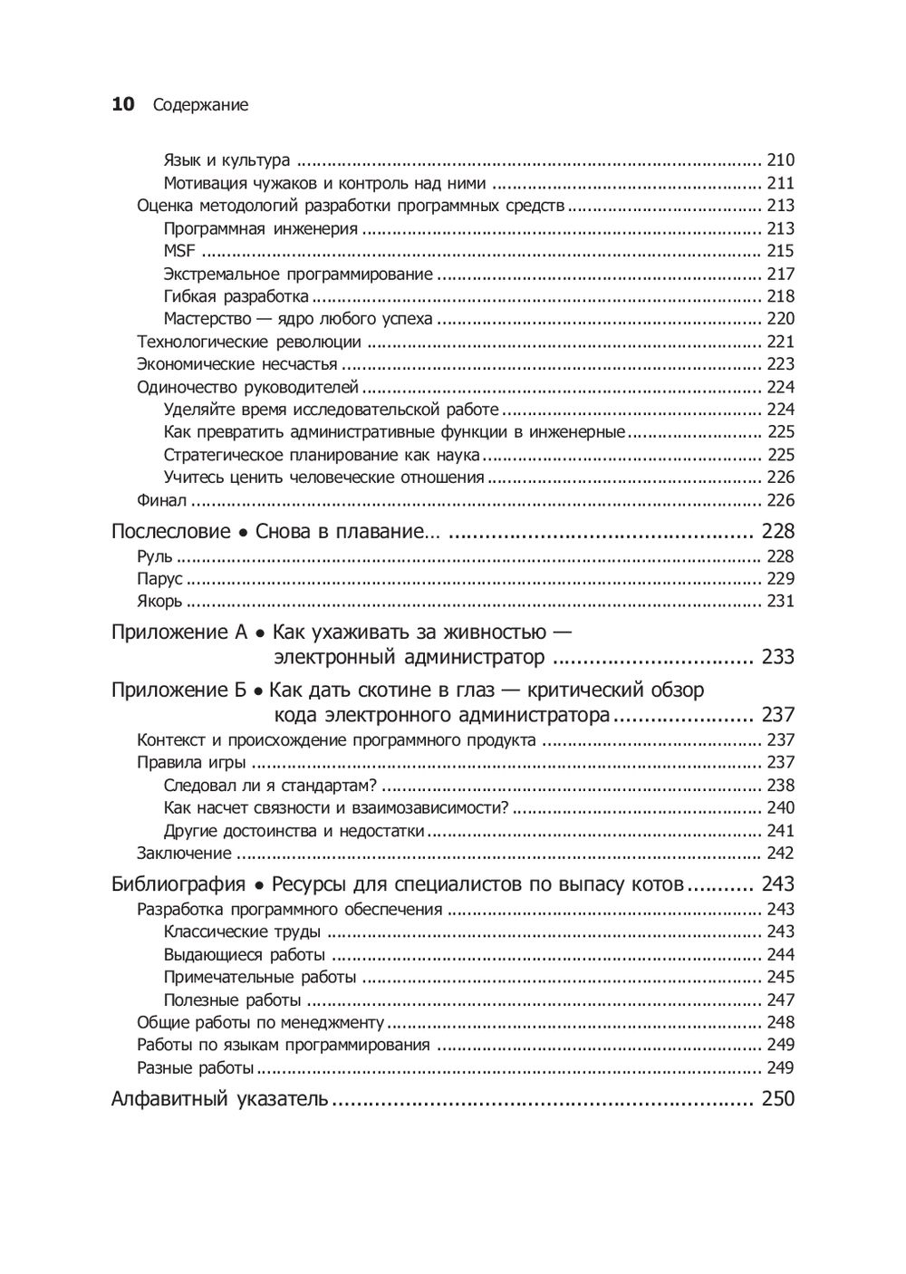 Книга "Как пасти котов. Наставление для программистов, руководящих другими программистами", Дж. Рейнвотер - 6