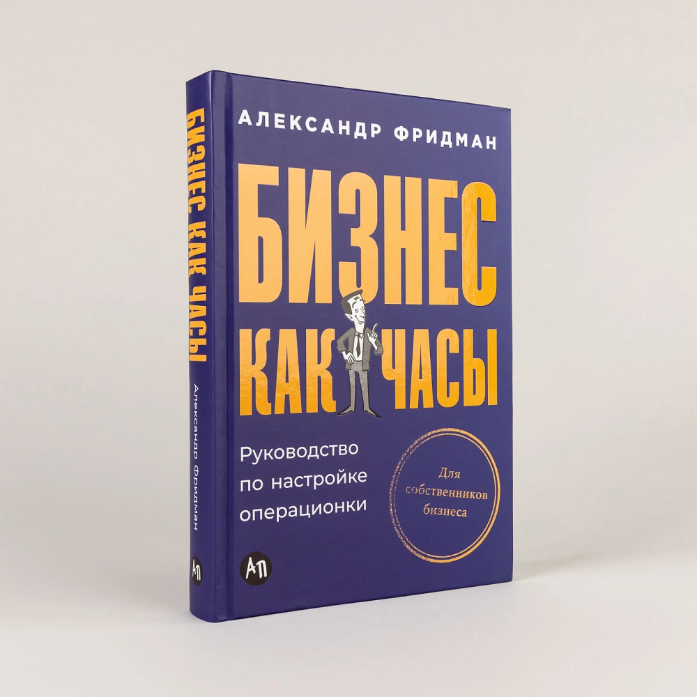 Книга "Бизнес как часы. Руководство по настройке операционки", Александр Фридман - 2