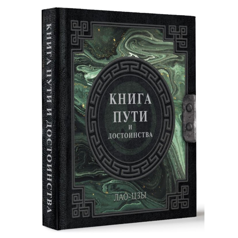 Книга "Наследие мудрых. Книга пути и достоинства", Лао-цзы - 2