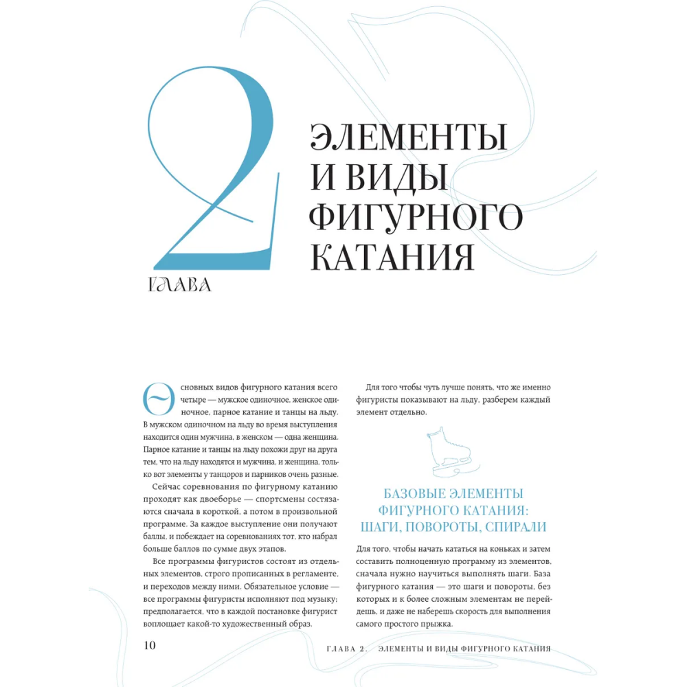 Книга "Большая энциклопедия фигурного катания. Вся грация льда. От первых соревнований до звезд XXI века", Анастасия Матросова - 7