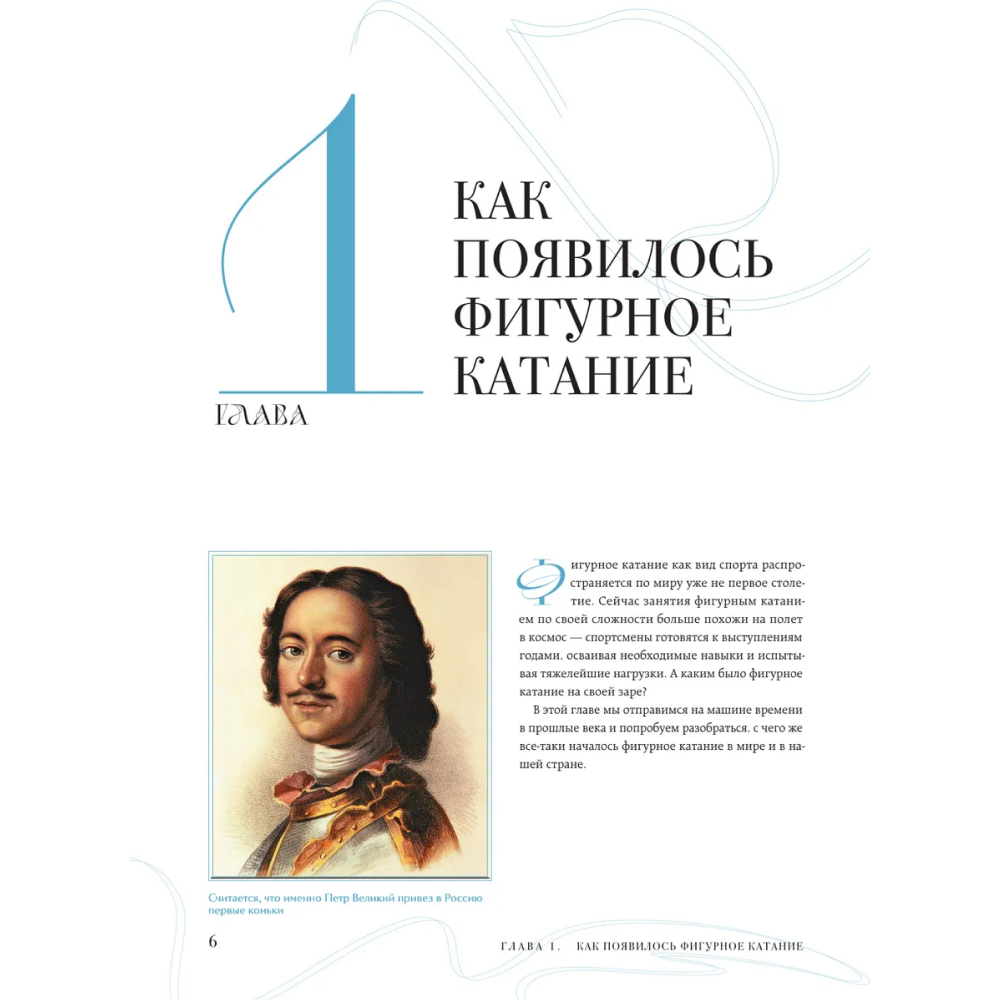 Книга "Большая энциклопедия фигурного катания. Вся грация льда. От первых соревнований до звезд XXI века", Анастасия Матросова - 5